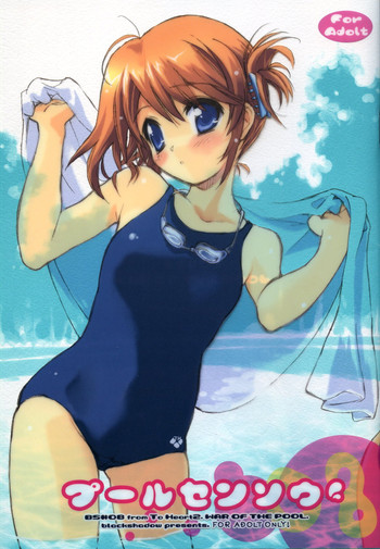 (C68) [ぶらっくしゃど～ (さっち)] プールセンソウ (トゥハート2)