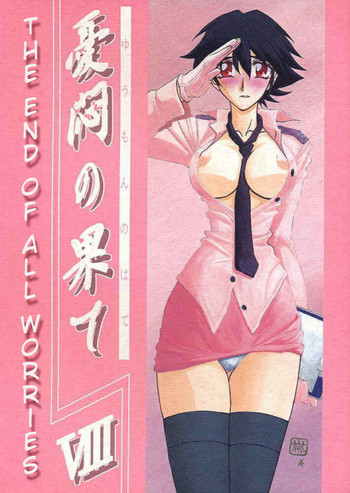 (C62) [さんかくエプロン (山文京伝, 有無らひ)] 憂悶の果て・八 [英訳]