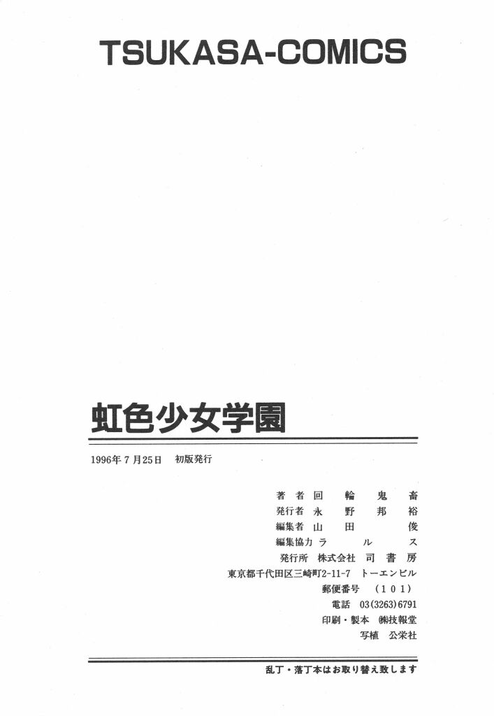 [回輪鬼畜] 虹色少女学園