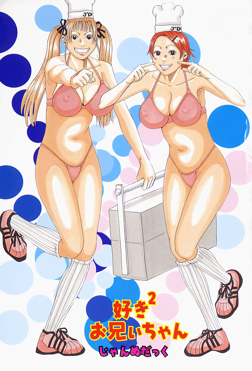 [じゃんぬだっく] 好きお兄いちゃん