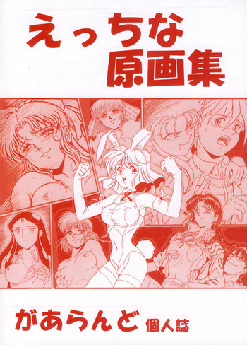 [リハビリテーション (があらんど)] えっちな原画集 (よろず) [DL版]