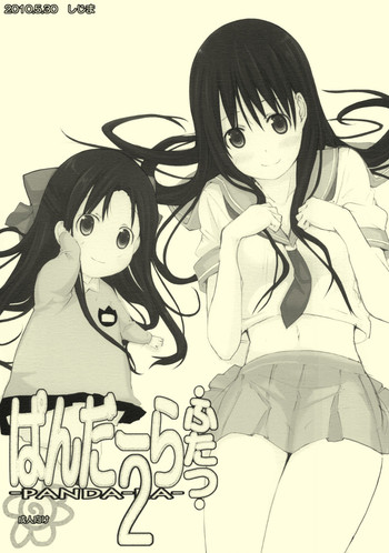 [しじま (奇仙)] ぱんだーら 2 (はなまる幼稚園)