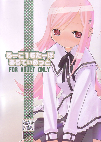 [福神閃来 (進藤せん)] るーこ１６たーぼあるてぃめっと (トゥハート2)