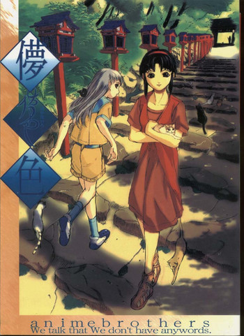 (C52) [アニメブラザーズ (いつきこうすけ)] 儚色 (天地無用！)