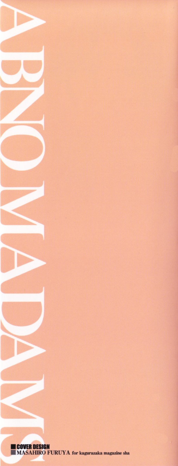 [タカスギコウ] アブノマダムズ