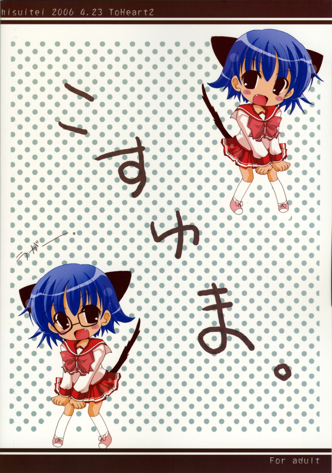 (サンクリ31) [翡翠亭 (和泉つばす)] こすゆま (トゥハート2)