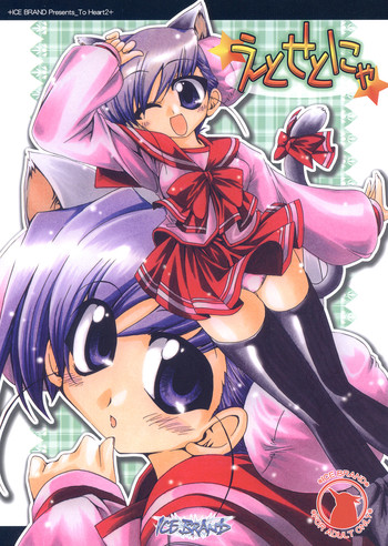 [ICE BRAND (蒼月しのぶ)] えとせとにゃ (トゥハート2)