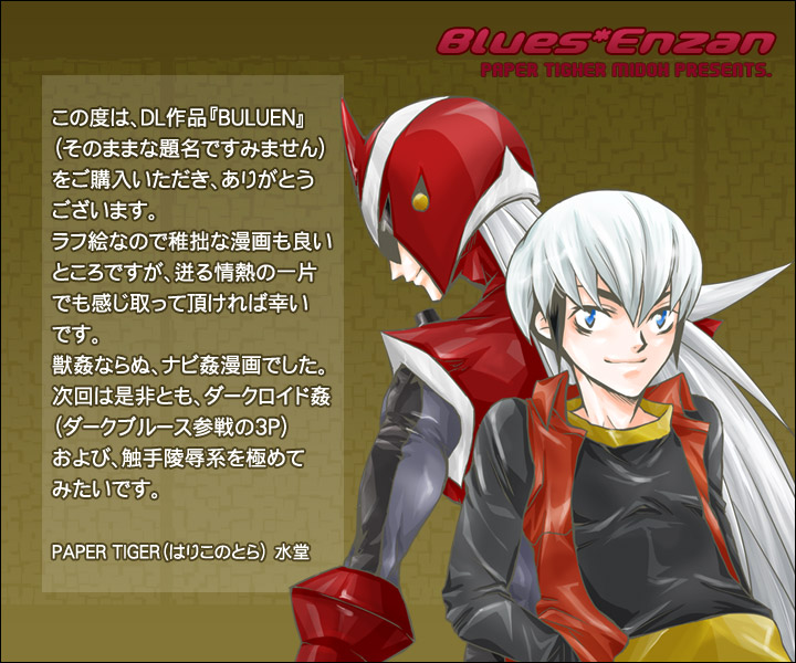 [はりこのとら (水堂とらこ)] BULUEN (ロックマンエグゼ)