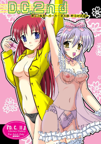 [味巧軒2nd]D.C.2nd 第13楽章（D.C.P.K.）