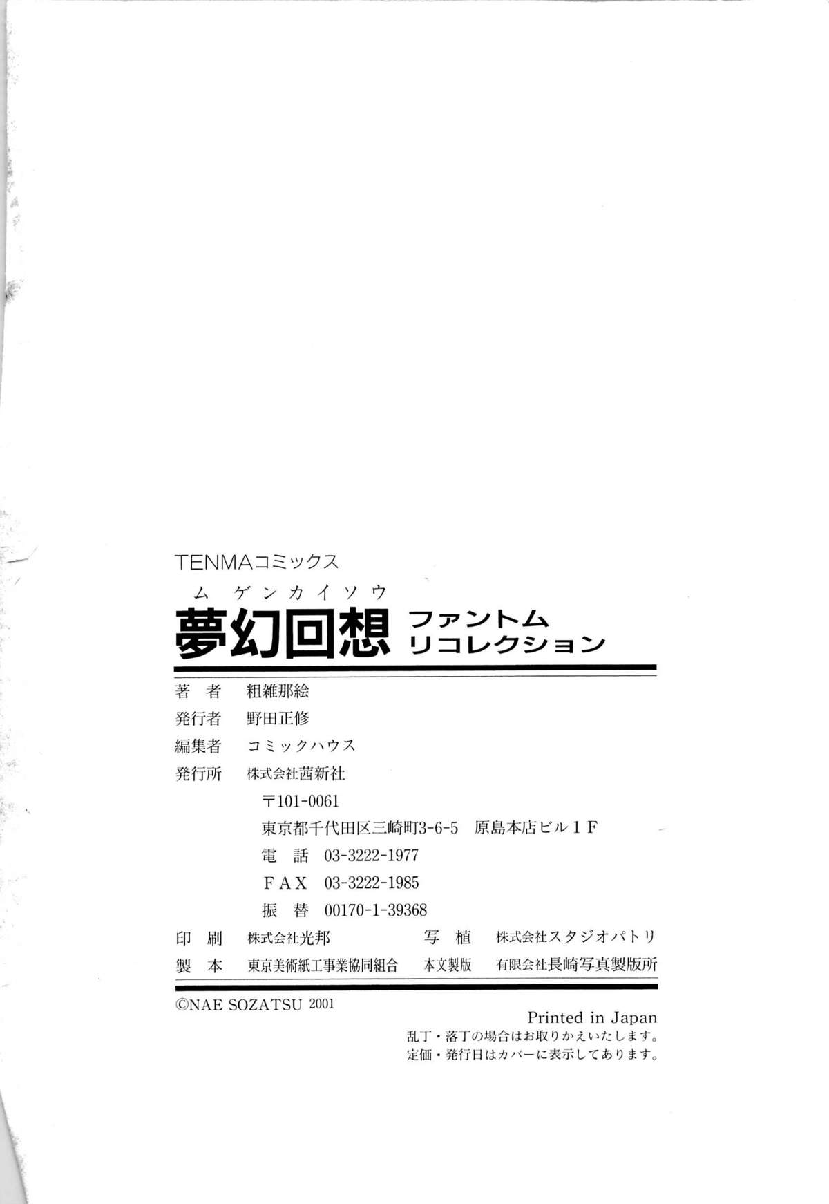 [粗雑那絵] 夢幻回想ファントムリコレクション