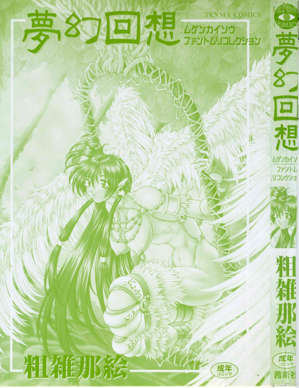 [粗雑那絵] 夢幻回想ファントムリコレクション