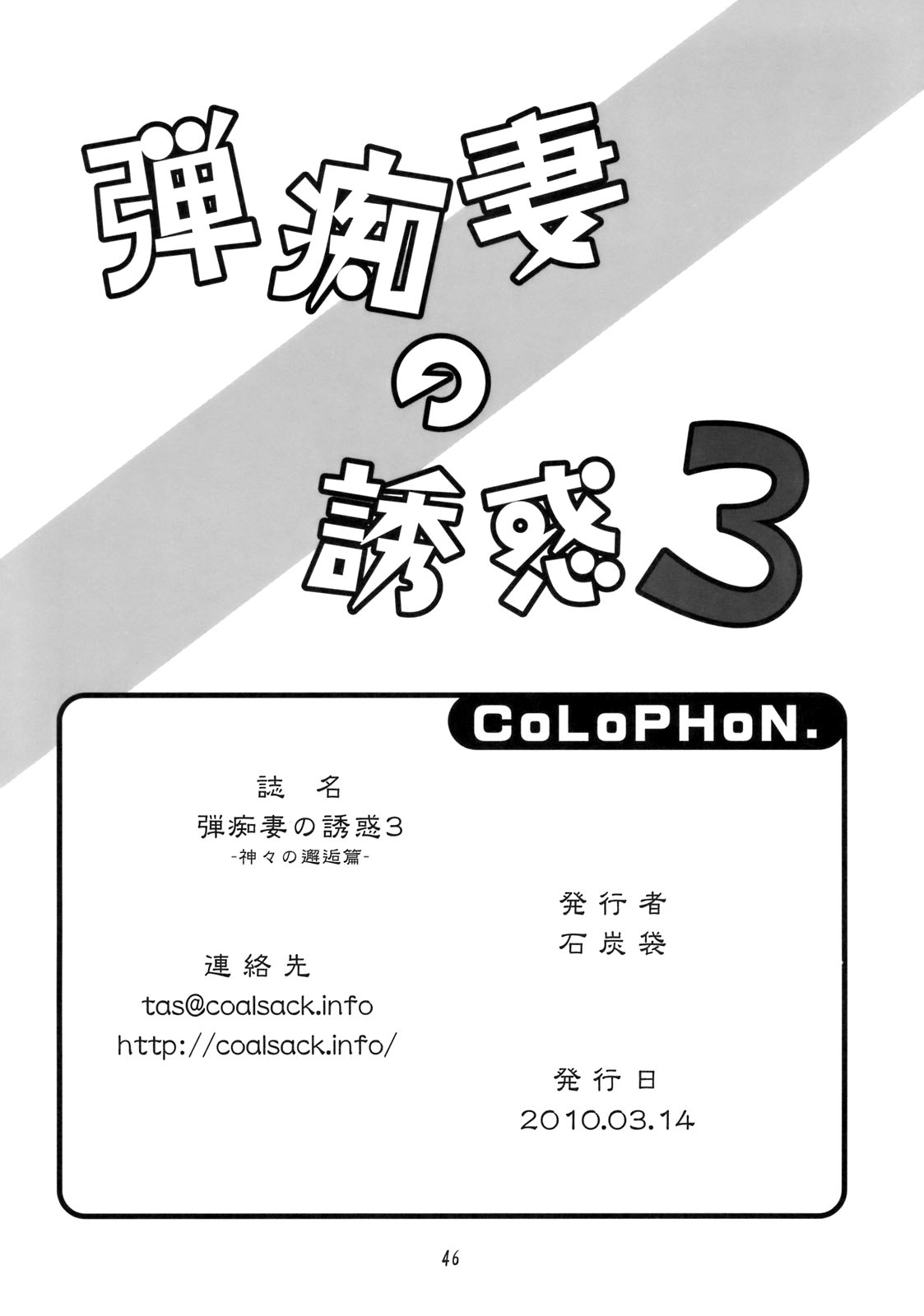 (例大祭7) [石炭袋 (Fey Tas)] 弾痴妻の誘惑3 -神々の邂逅篇- (東方Project) [英訳]