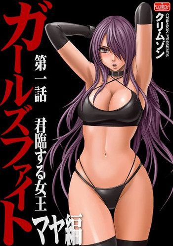 【クリムゾンコミックス】ガールズファイトマヤ編 【クリムゾンコミックス】ガールズファイトマヤ編
