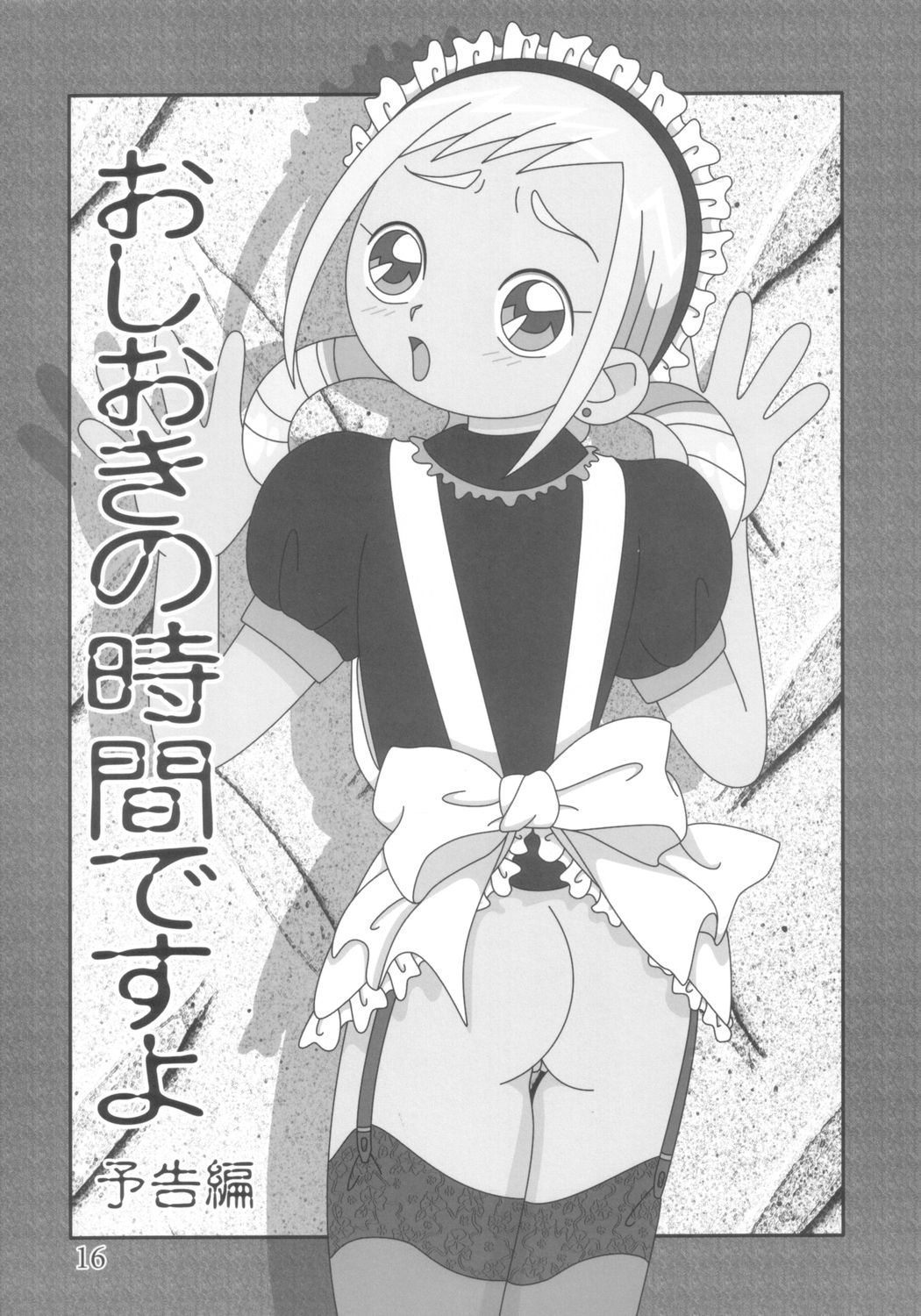 [BLUE ROYAL (あてぼん)] どうでしょう (おジャ魔女どれみ)