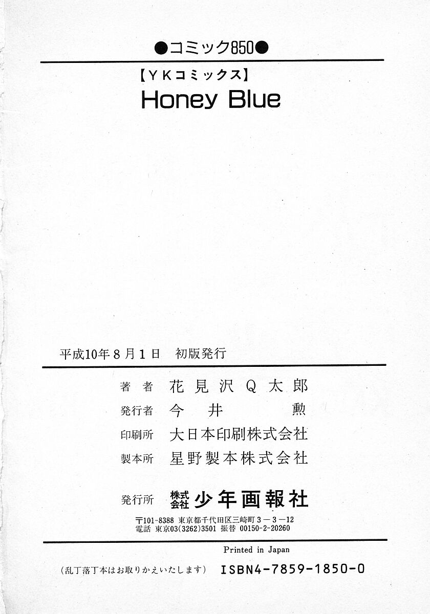 [花見沢Q太郎] Honey Blue