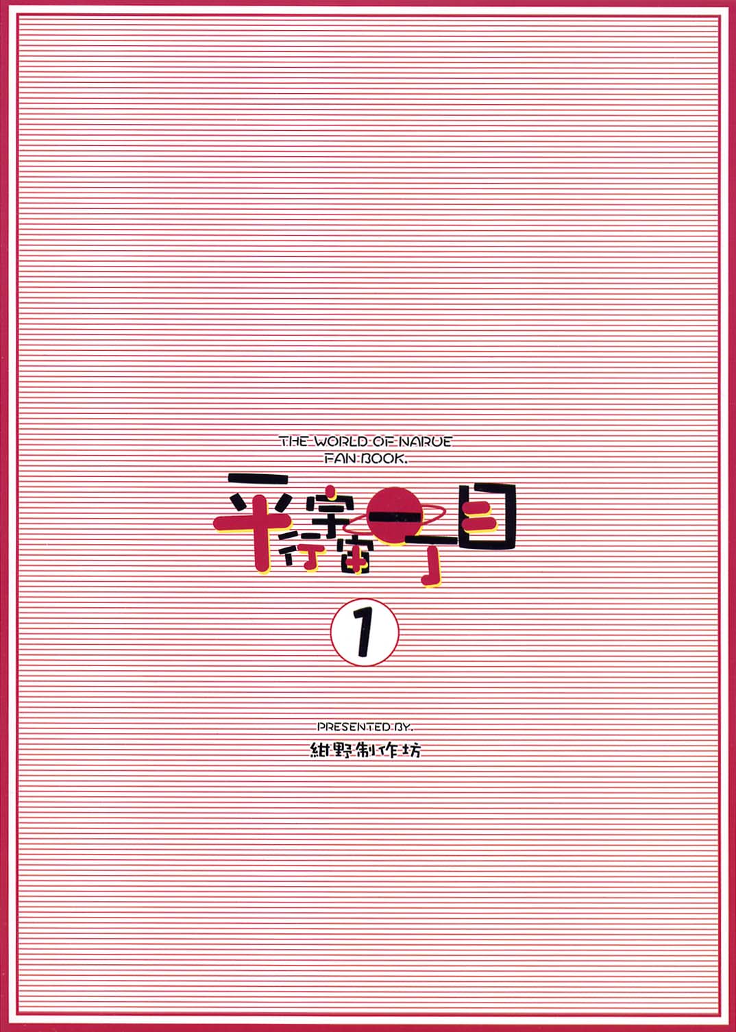 (Cレヴォ31) [紺野制作坊 (紺野あずれ)] 平行宇宙一丁目1 (成恵の世界)