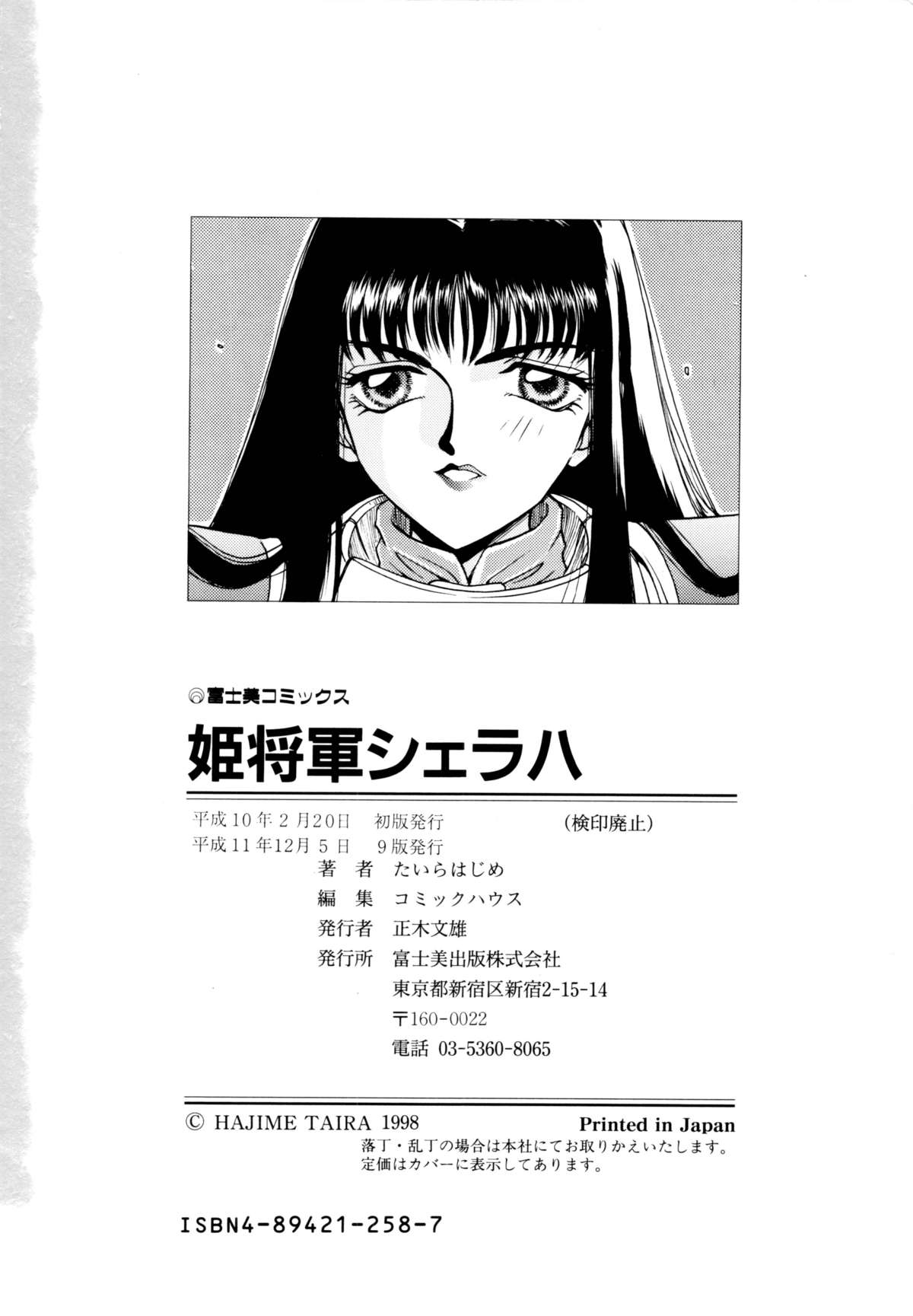 [たいらはじめ] 姫将軍シェラハ