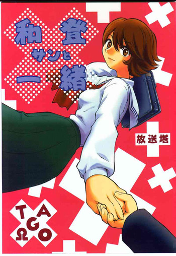 (C59) [放送塔 (TAGRO)] 和堂サンと一緒 (三つ目がとおる, フリクリ)