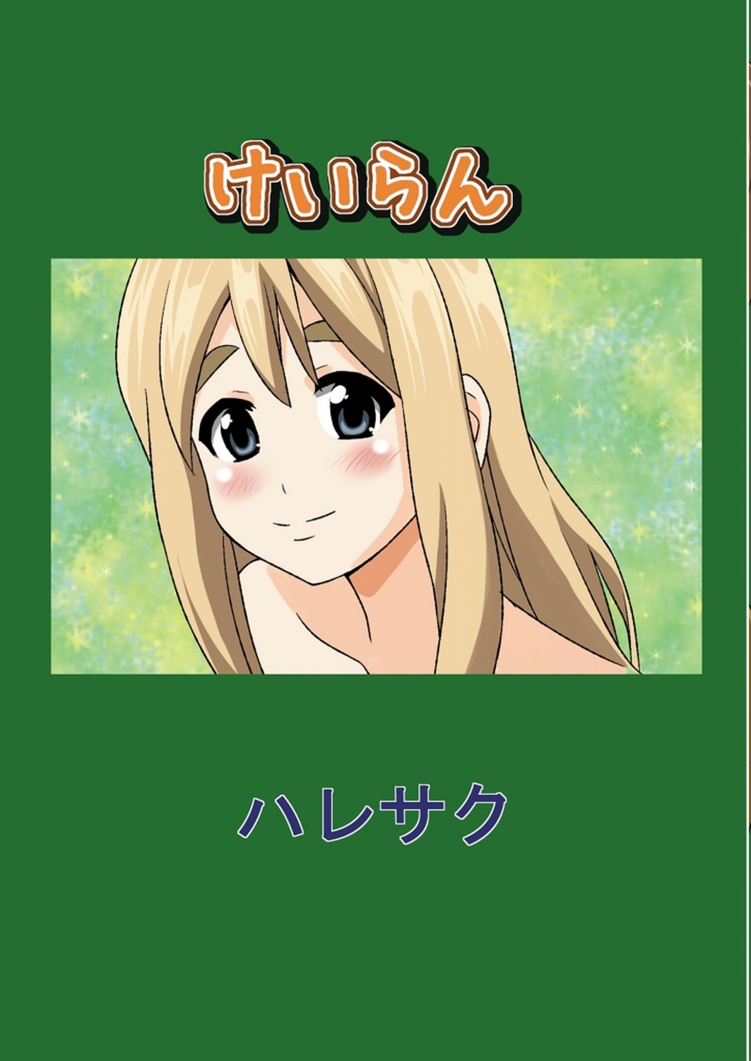 (COMIC1☆4) [ハレサク (KEN)] けいらん (けいおん!)