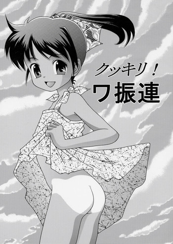 (C67) [どうよ、最近？ (とうふ魔神)] クッキリ！ワ振連