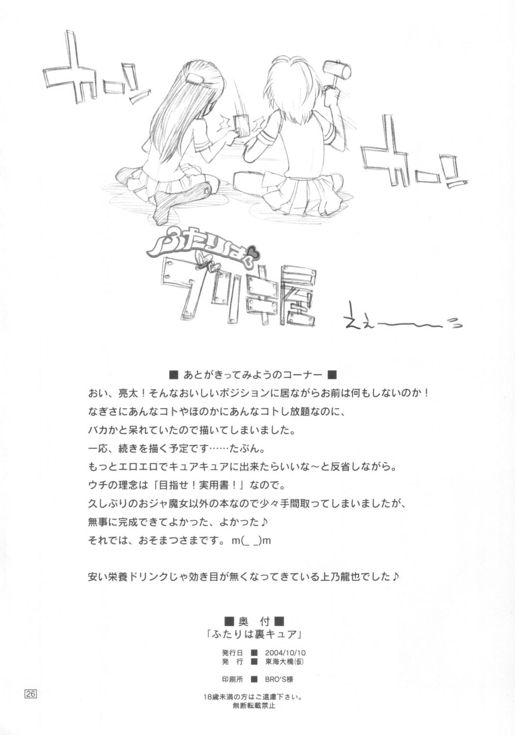 [東海大橋(仮) (上乃龍也)] ふたりは裏キュア (ふたりはプリキュア)