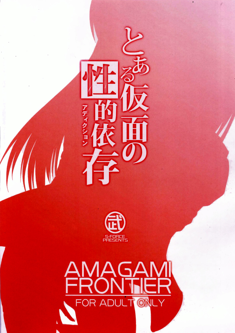 (COMIC1☆4) [S-FORCE (武将武)] AMAGAMI FRONTIER とある仮面の性的依存 (アマガミ) [英訳]