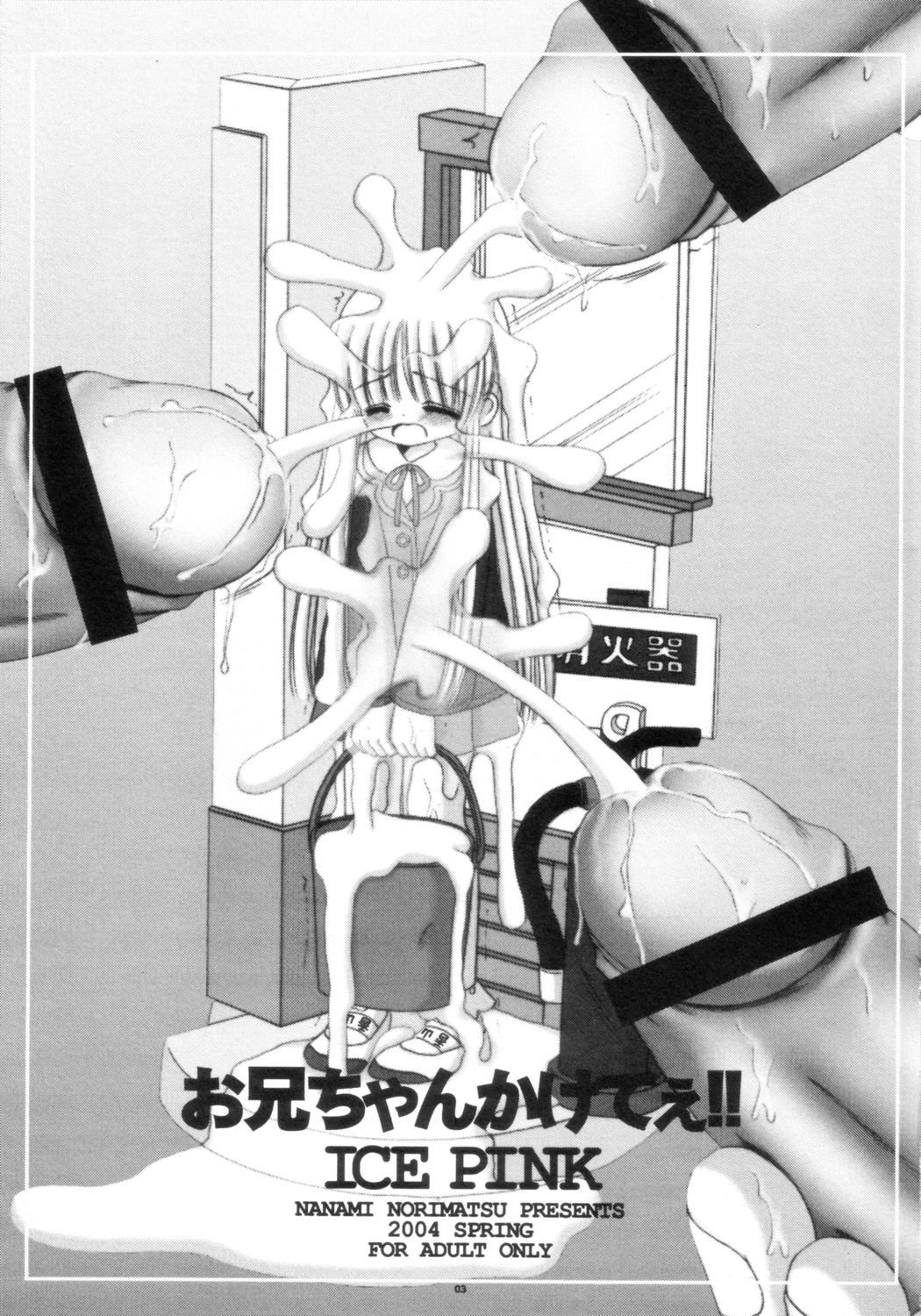 [Ice Pink (のりまつななみ)] お兄ちゃんかけてぇ!! (リカヴィネ)