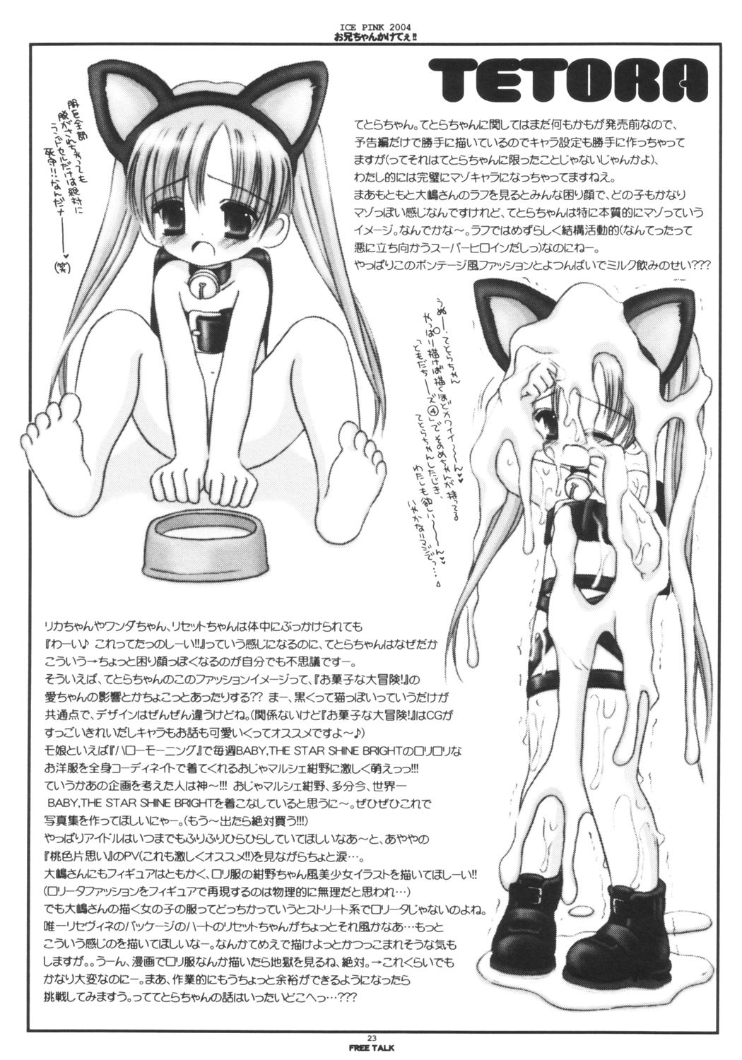 [Ice Pink (のりまつななみ)] お兄ちゃんかけてぇ!! (リカヴィネ)