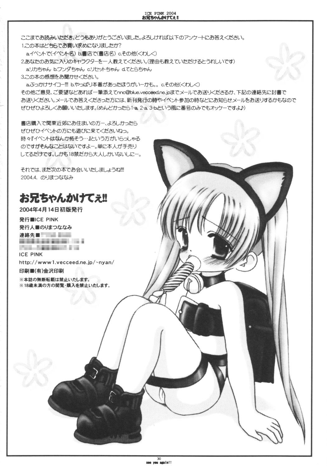 [Ice Pink (のりまつななみ)] お兄ちゃんかけてぇ!! (リカヴィネ)