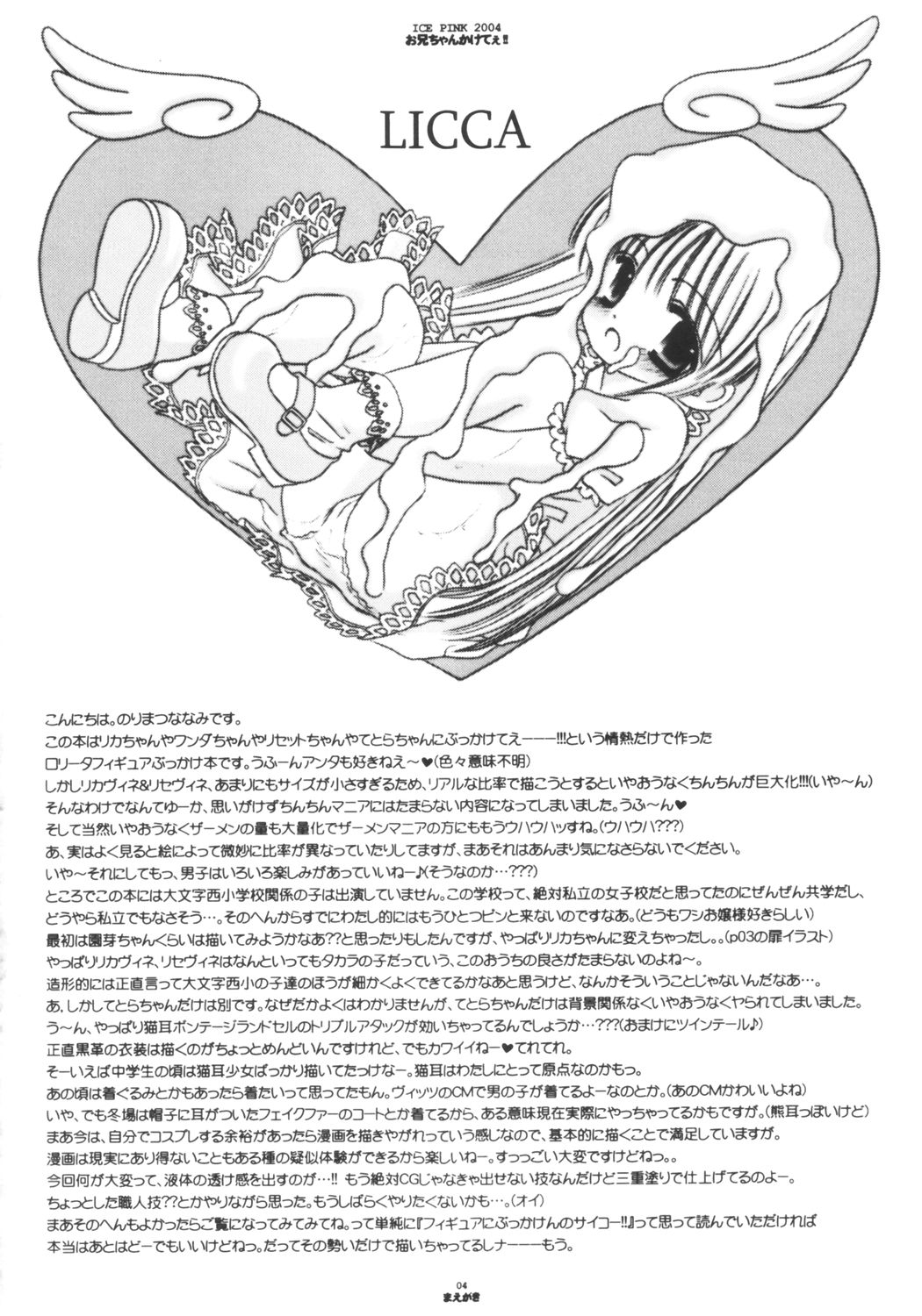 [Ice Pink (のりまつななみ)] お兄ちゃんかけてぇ!! (リカヴィネ)