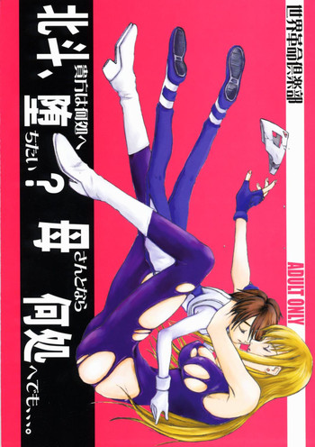 [世界革命倶楽部] 北斗、貴方は何処へ墮ちたい？母さんとなら何処へでも、、、。 (GEAR戦士電童)