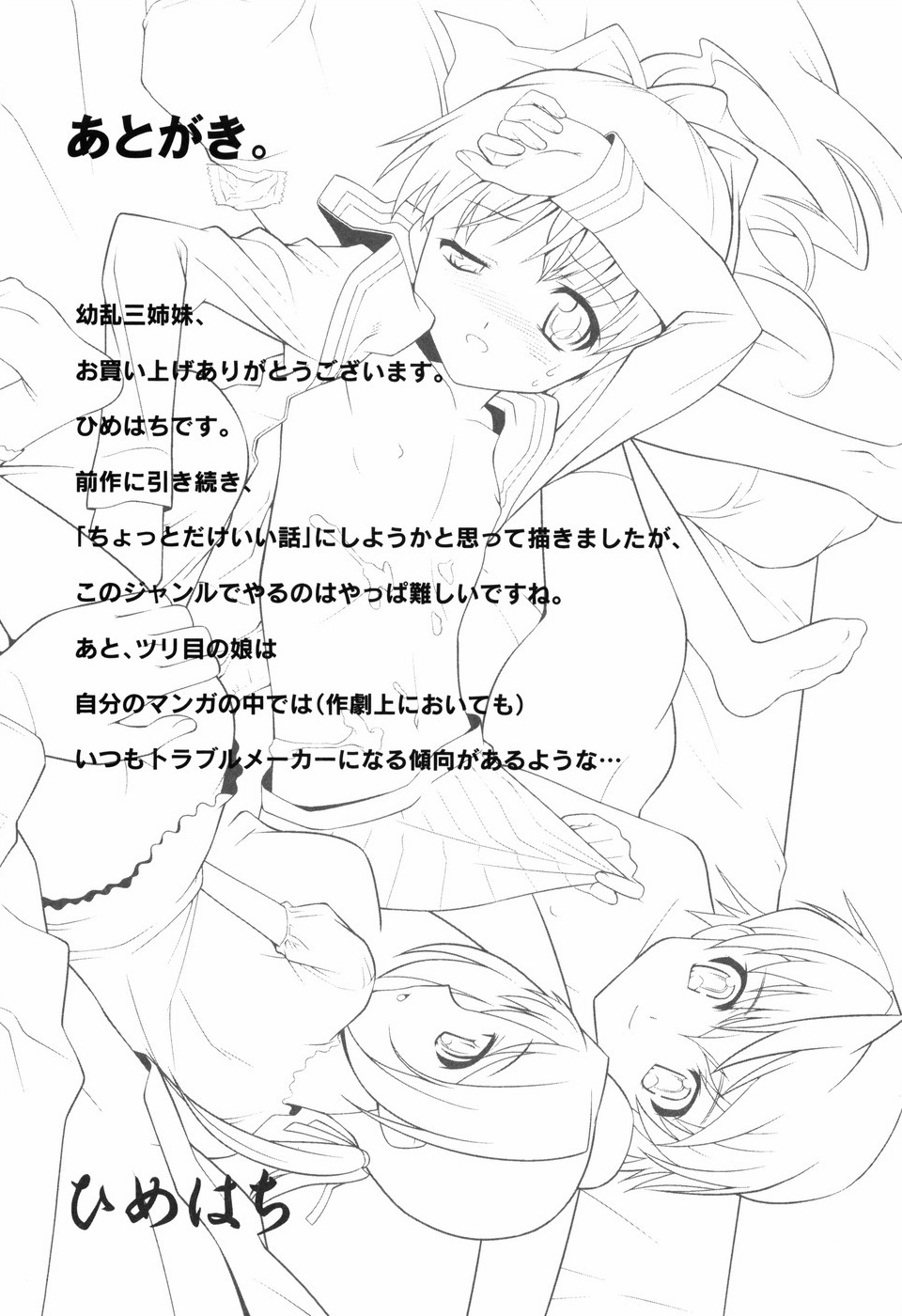 [ひめはち] 幼乱三姉妹