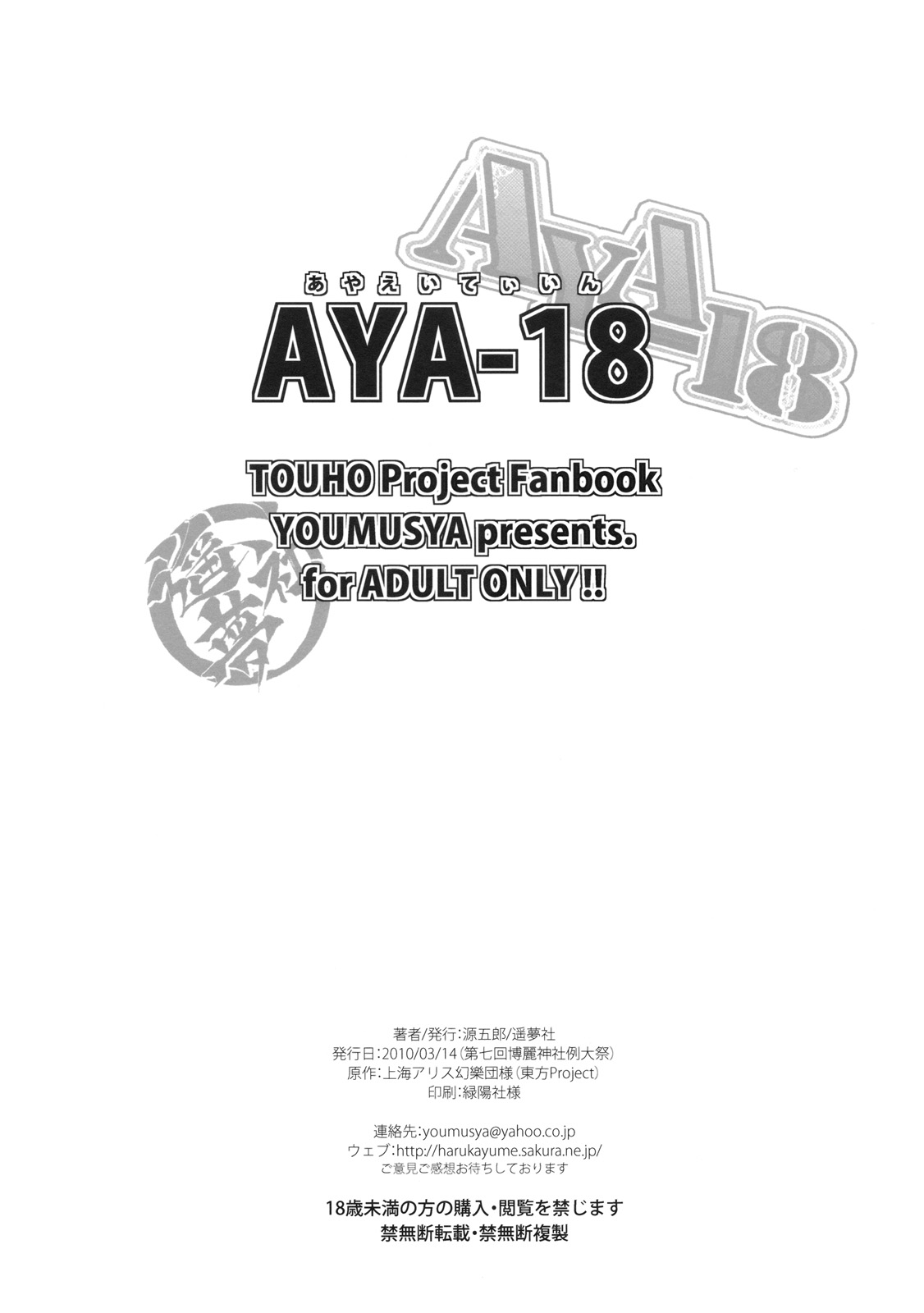 (例大祭7) [遥夢社 (源五郎)] AYA-18 (東方Project)