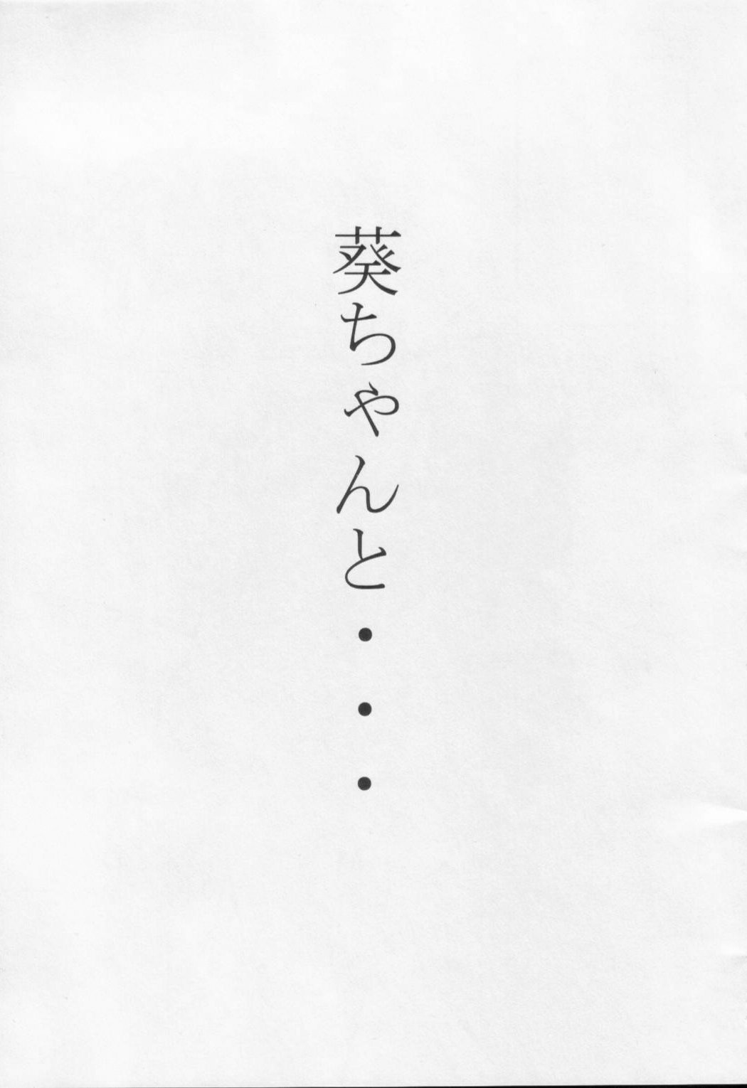 (C63) [STUDIO TRIUMPH (むとうけいじ)] 葵ちゃんと… (藍より青し) [英訳]