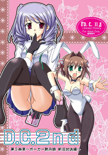 [味巧軒2nd]D.C.2nd 第9楽章（D.C.P.K.）