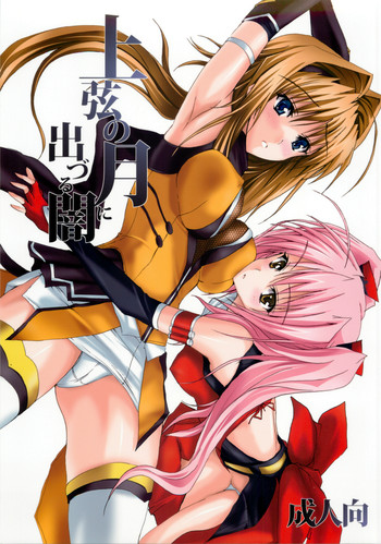 (C74) [ヴェロニカの歯 (の歯)] 上弦の月に出づる闇 (超昂閃忍ハルカ)