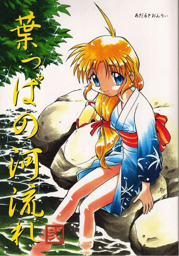 (C54) [謎の会 (みた森たつや)] 葉っぱの河流れ弐 (痕)