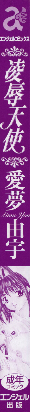 [愛夢由宇] 凌辱天使
