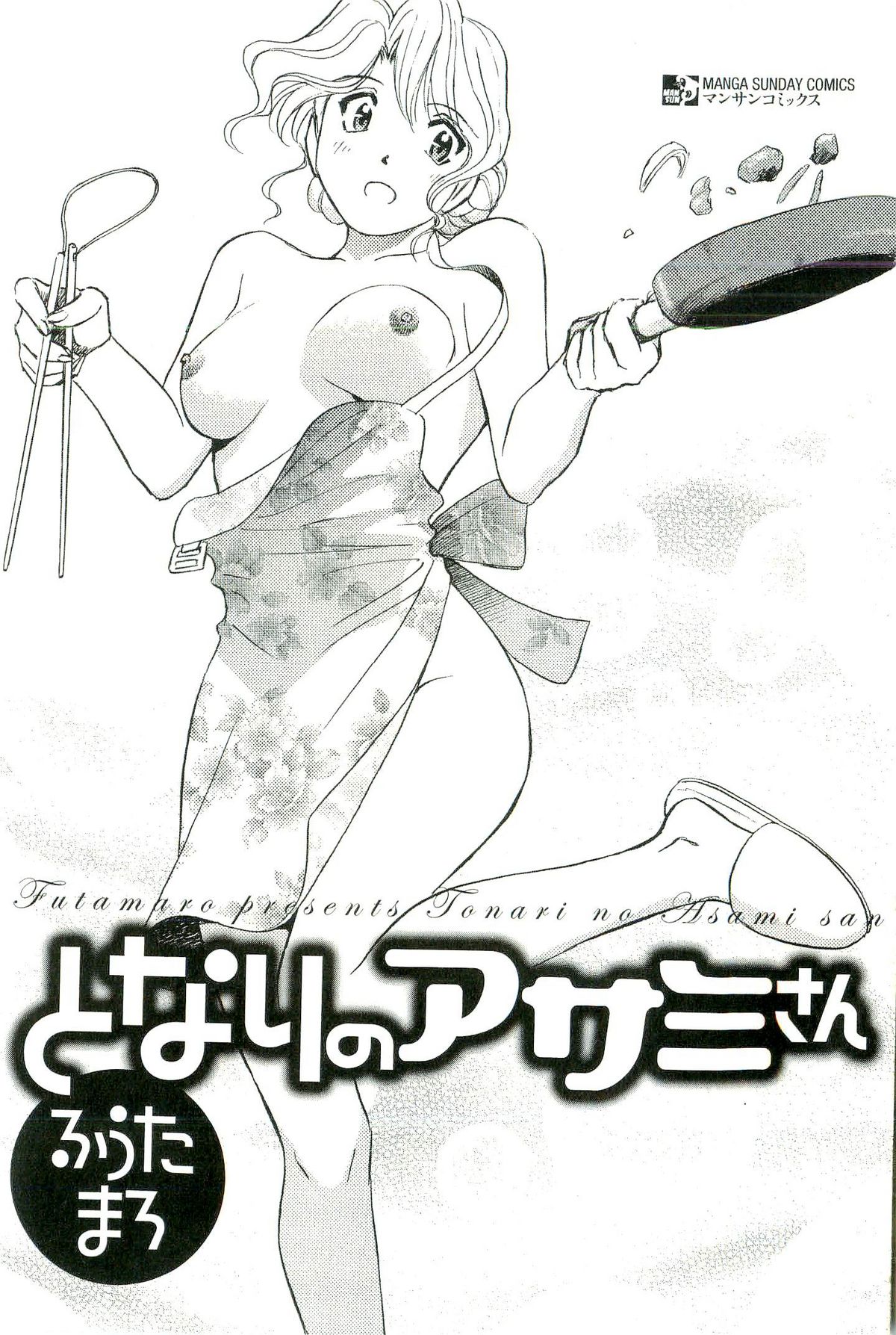 [ふうたまろ] となりのアサミさん