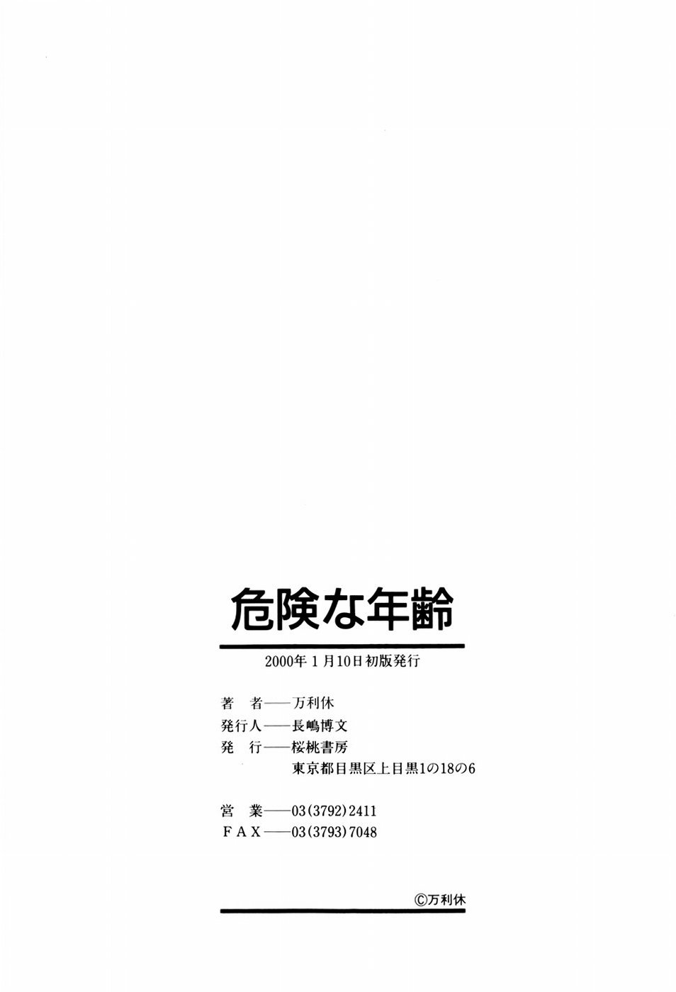 [万利休] 危険な年齢