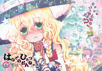 (例大祭7) [少女頭巾 (鳩麦月々)] はなぞのひみつおんなのこ (東方Project)