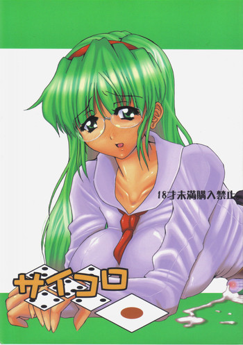 (ふたけっと1) [泥沼兄弟 (RED-RUM)] サイコロ 1