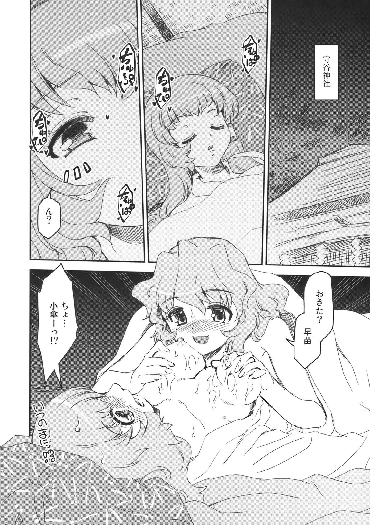 (COMIC1☆4) [STUDIOはまち組 (みずきひとし)] 早苗さんと小傘さん (東方Project)