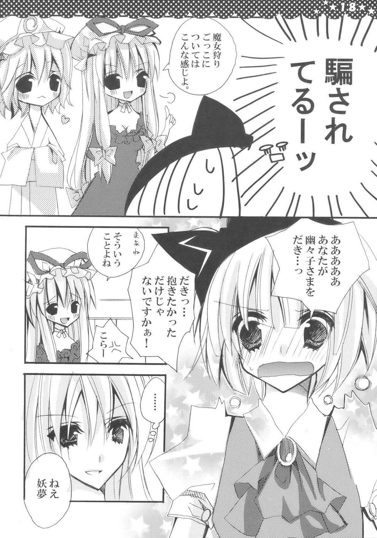 (C76) [ポニテケ族 (羽霜ユキ)] 魔女の美しい友情の話 -妖夢の八雲紫駆除日記- (東方Project) [再販 2009年08月30日]