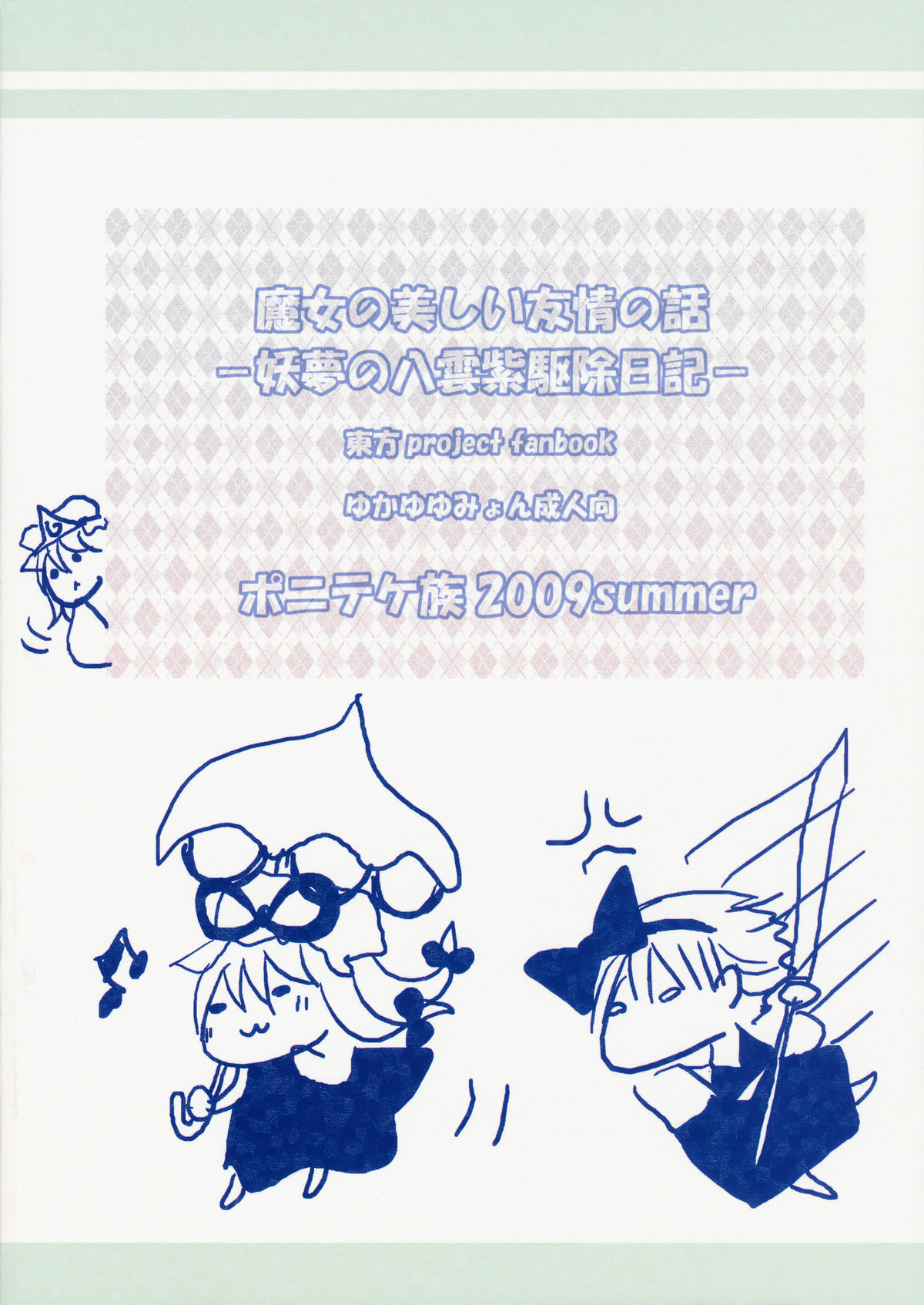 (C76) [ポニテケ族 (羽霜ユキ)] 魔女の美しい友情の話 -妖夢の八雲紫駆除日記- (東方Project) [再販 2009年08月30日]