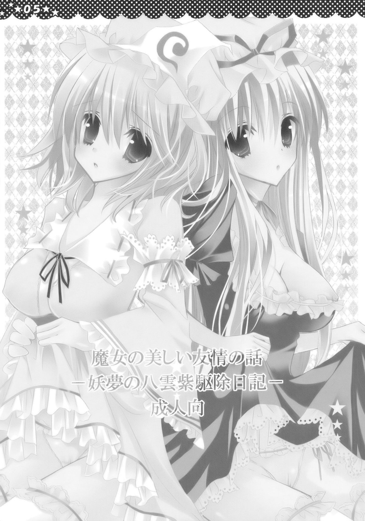 (C76) [ポニテケ族 (羽霜ユキ)] 魔女の美しい友情の話 -妖夢の八雲紫駆除日記- (東方Project) [再販 2009年08月30日]