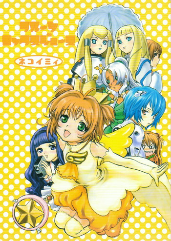 (C57) [マンガスーパー (猫井ミィ)] フルーツミックスジュース (カードキャプターさくら、ターンＡガンダム)