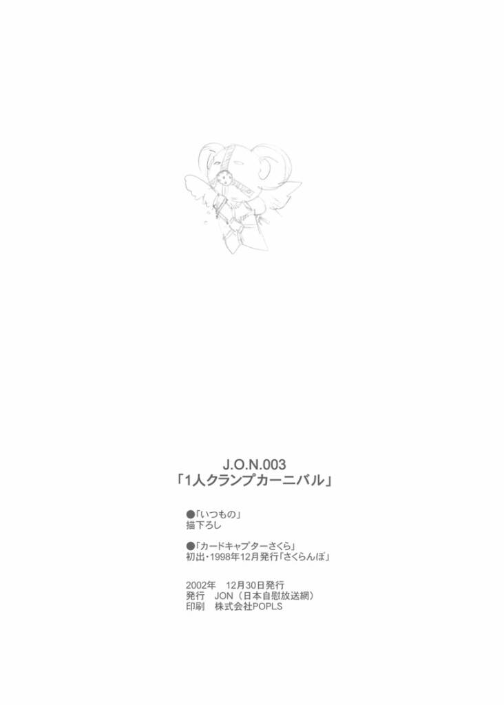 [スタジオJON] １人クランプカーニバル (カードキャプターさくら)