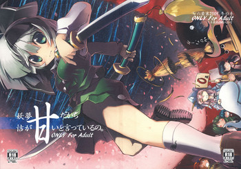 (C77) [七六要塞 (七六)] 妖夢、だから詰めが甘いと言っているの。 (東方Project)