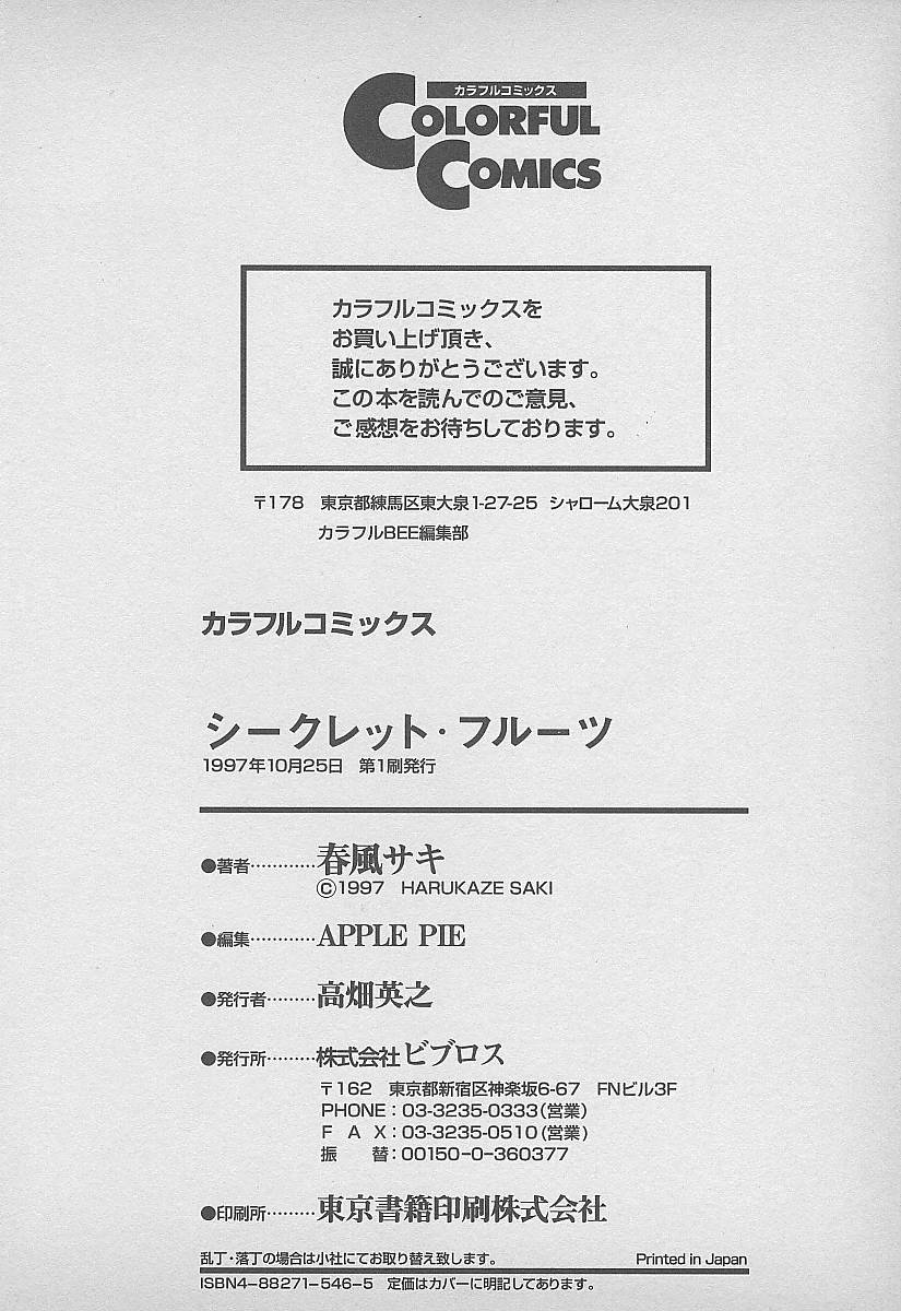 [春風サキ] シークレット・フルーツ